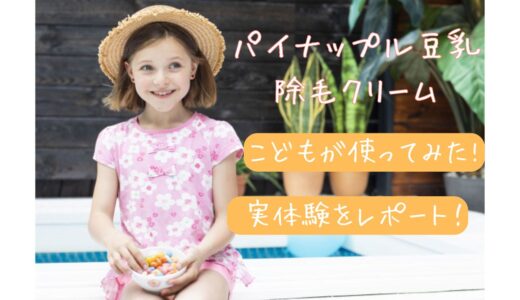 パイナップル豆乳除毛クリーム・口コミ・子どもが使ってみた！効果や感想をレポート！