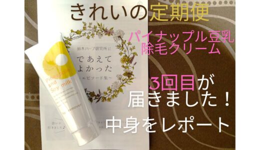 パイナップル豆乳除毛クリーム、きれいの定期便３回目、購入した中身をレポート！