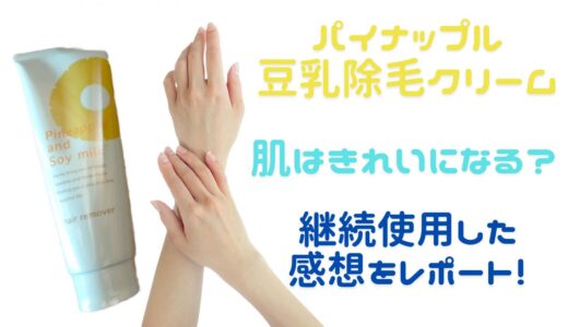 パイナップル豆乳除毛クリーム　使用頻度は？継続使用の感想をレポート！　