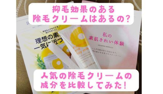除毛剤には抑毛効果があるの？パイナップル豆乳除毛クリームと他の除毛クリームを比較してみた！