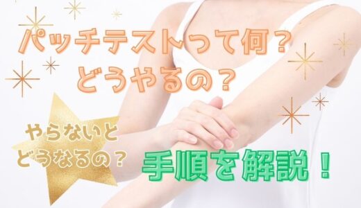 パッチテストって何？どうやるの？やらないとどうなるの？調べてみました！