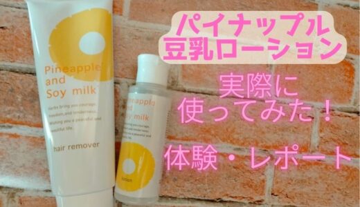 パイナップル豆乳ローション　実際に使ってみた口コミ　レビュー