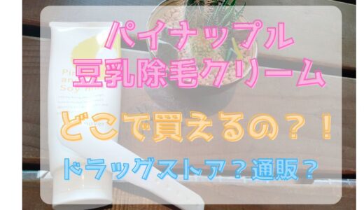 パイナップル豆乳除毛クリームはどこで買えるの？通販？ドンキやドラッグストアにはある？