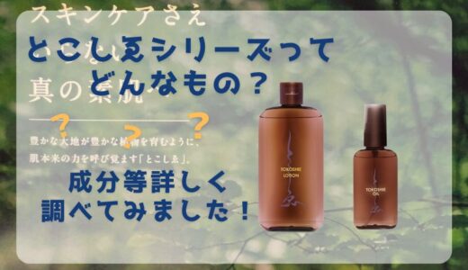 とこしゑシリーズってどんな商品？特徴は？調べてみた